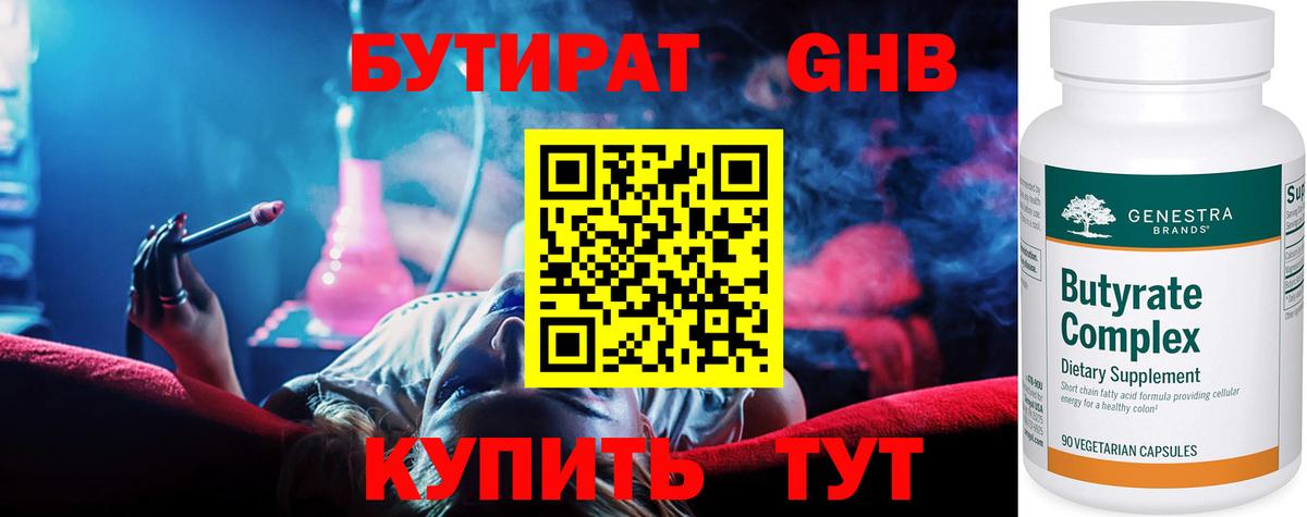 Бутират  Бутират оксибутират  Вход с VPN  Сургут 