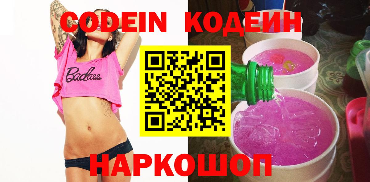 Codein Purple Drank  Вход с VPN  Сургут 